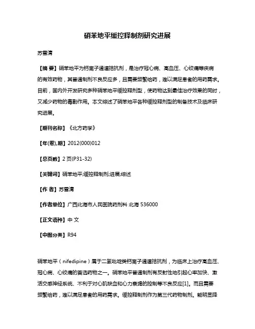 硝苯地平缓控释制剂研究进展