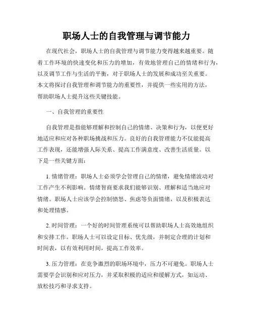 职场人士的自我管理与调节能力
