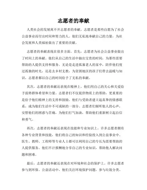 志愿者的奉献