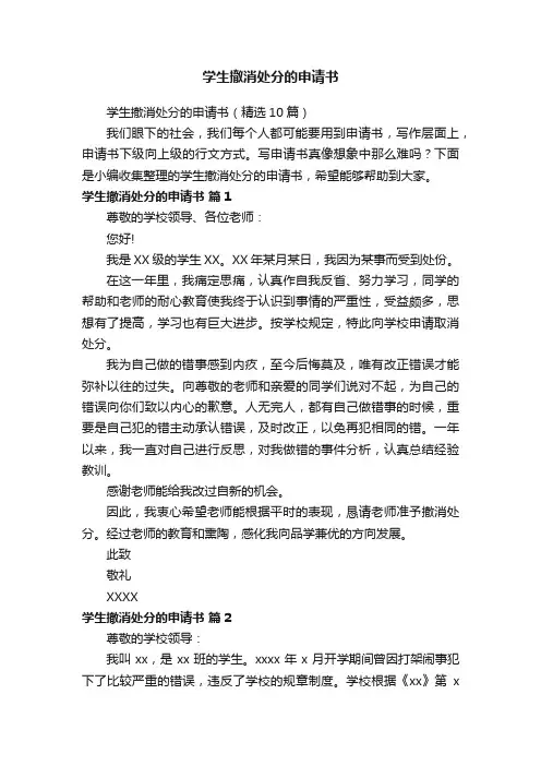 学生撤消处分的申请书（精选10篇）