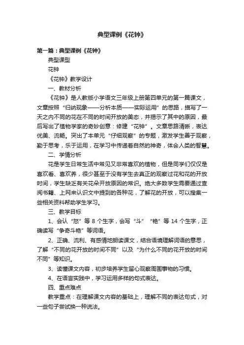 典型课例《花钟》