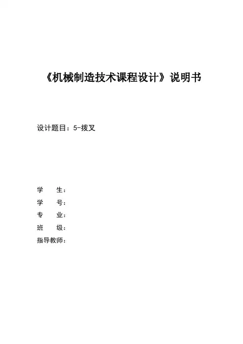 机械制造技术基础课程设计拨叉