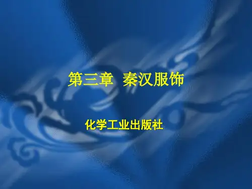 中外服饰史第三章 秦汉服饰