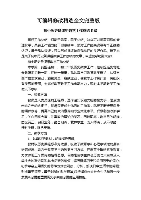 初中历史备课组教学工作总结5篇精选全文完整版