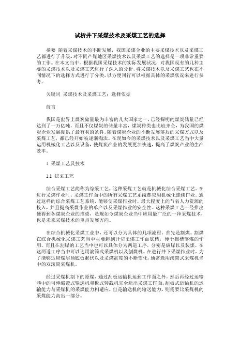 试析井下采煤技术及采煤工艺的选择