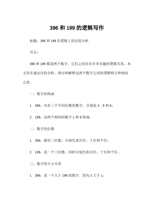 396和199的逻辑写作