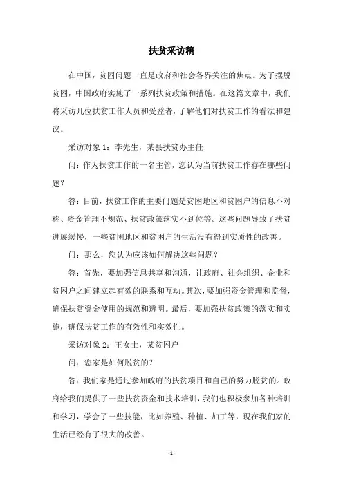 扶贫采访稿