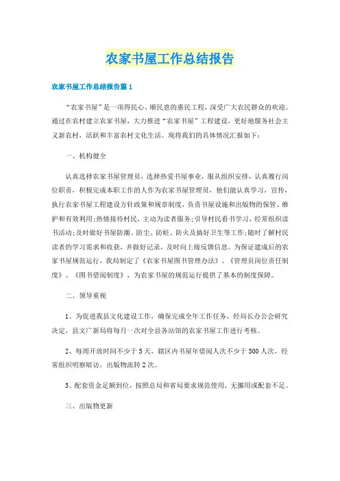 农家书屋工作总结报告
