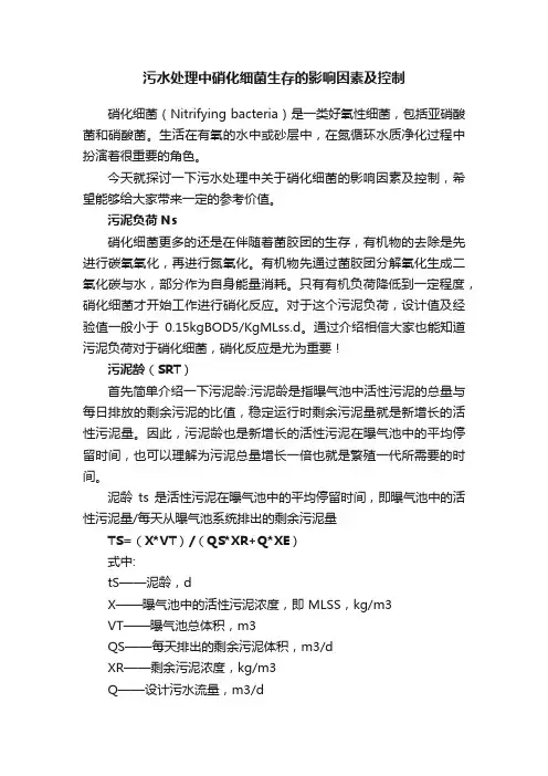 污水处理中硝化细菌生存的影响因素及控制