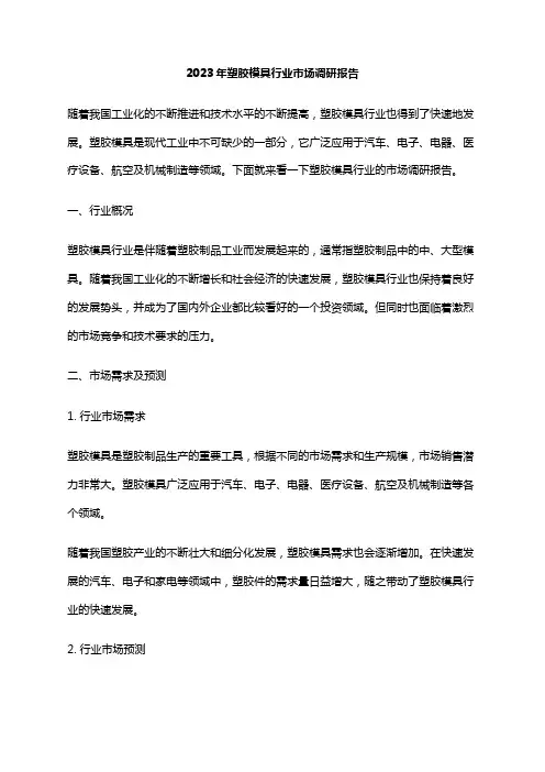 2023年塑胶模具行业市场调研报告