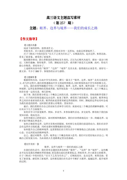 高三语文主题读写素材257眼界、边界与境界——我们的成长之路
