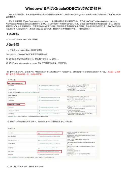 Windows10系统OracleODBC安装配置教程