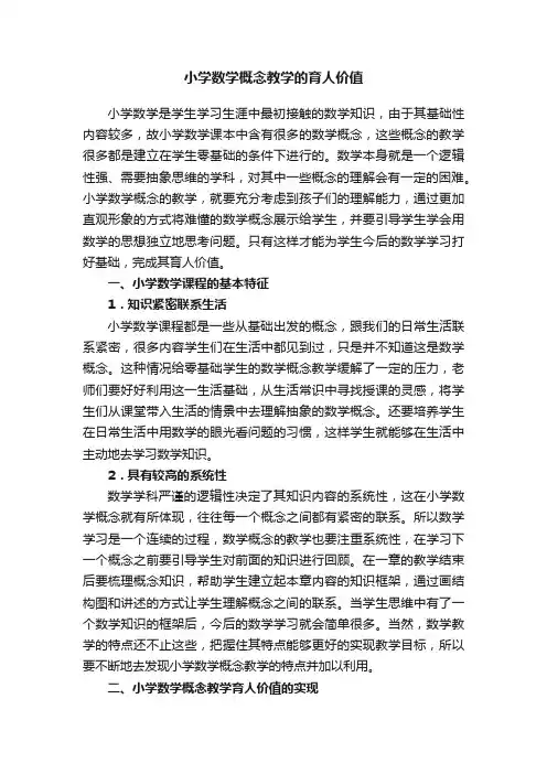 小学数学概念教学的育人价值