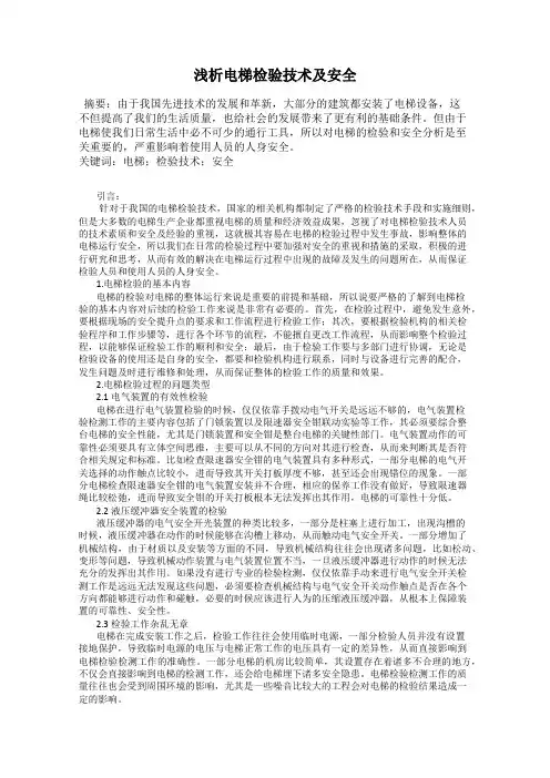 浅析电梯检验技术及安全