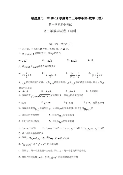 福建厦门一中18-19学度高二上年中考试-数学(理)