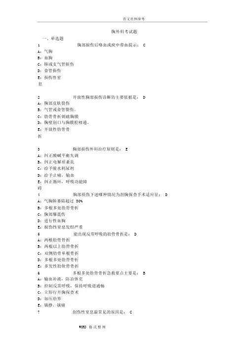胸外科出科考试题库完整