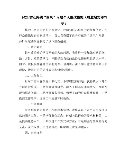 2024群众路线“四风”问题个人整改措施(质监站支部书记)