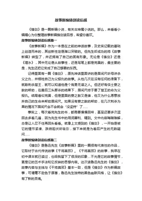 故事新编铸剑读后感