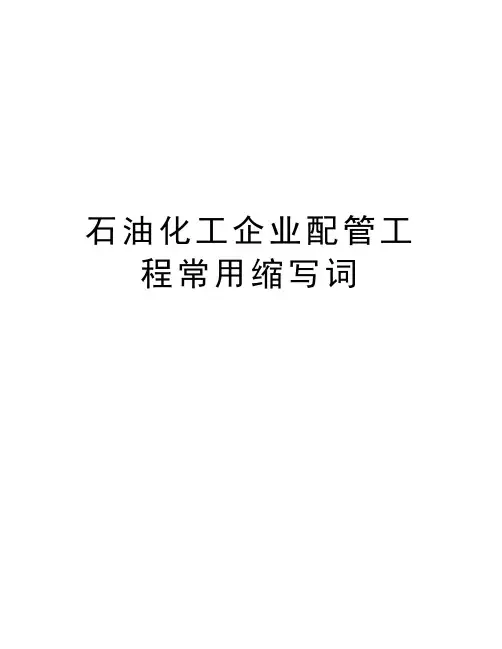 石油化工企业配管工程常用缩写词培训资料