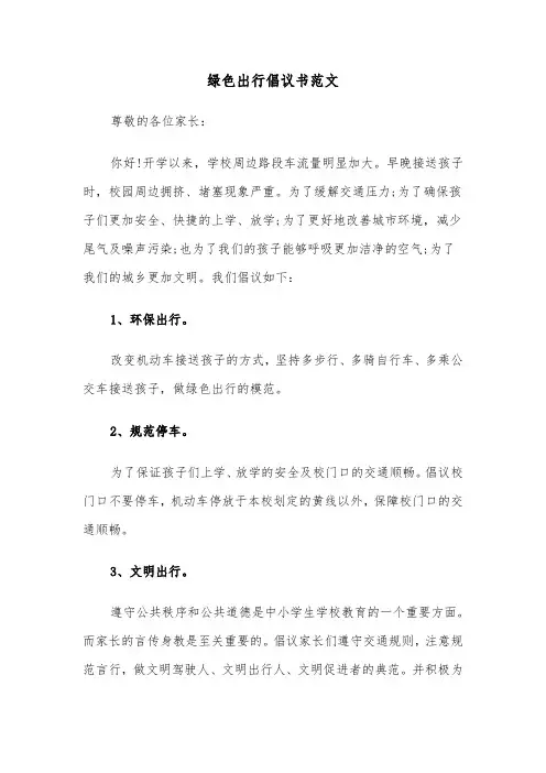 绿色出行倡议书范文（6篇）