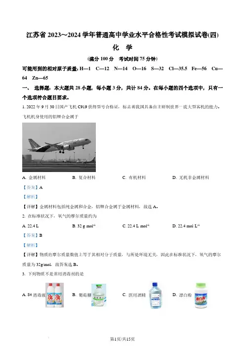 江苏省2023-2024学年普通高中学业水平合格性考试模拟化学试题(解析版)