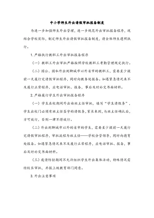 中小学师生外出请假审批报备制度