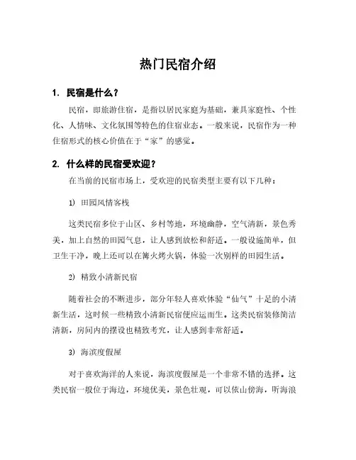 热门民宿介绍