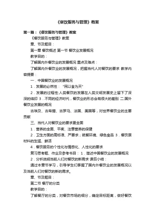 《餐饮服务与管理》教案