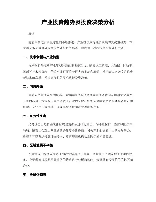 产业投资趋势及投资决策分析