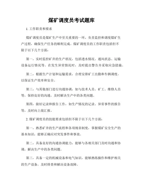 煤矿调度员考试题库