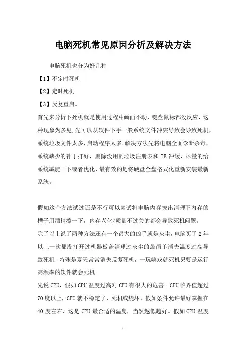 电脑死机常见原因分析及解决方法