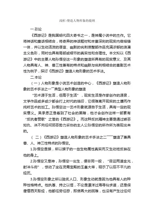 浅析塑造人物形象的提纲_论文格式_