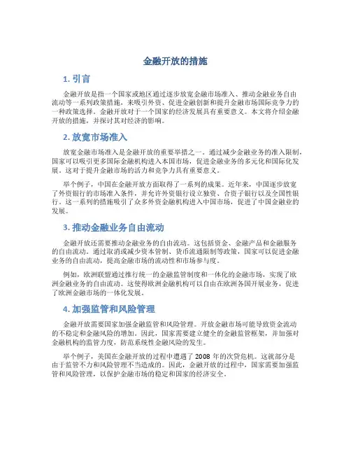 金融开放的措施