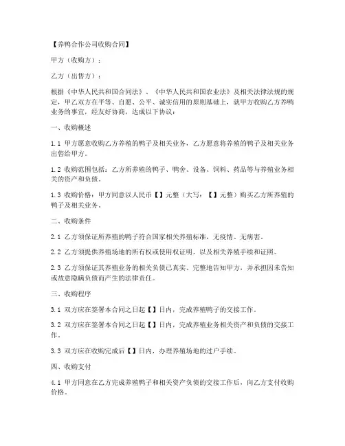 养鸭合作公司收购合同模板