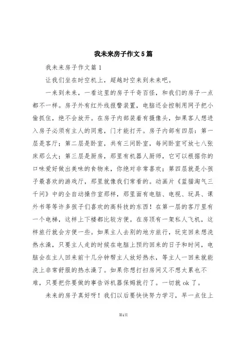 我未来房子作文5篇