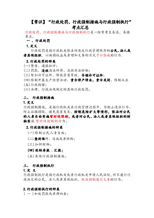 公考常识“行政处罚、行政强制措施与行政强制执行”重点考点