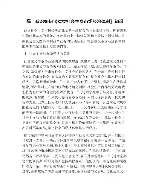 高二政治如何《建立社会主义市场经济体制》知识