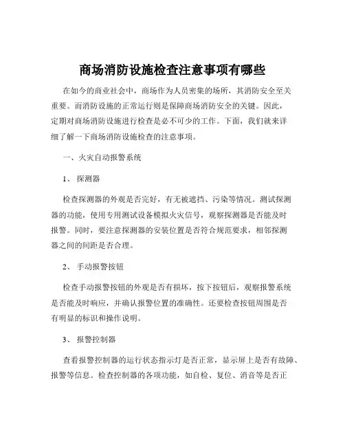 商场消防设施检查注意事项有哪些