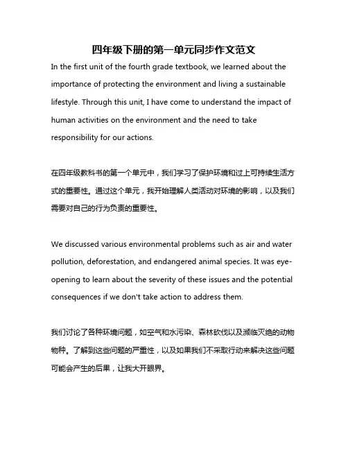 四年级下册的第一单元同步作文范文