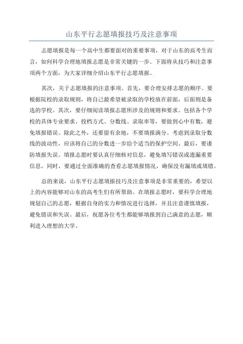山东平行志愿填报技巧及注意事项