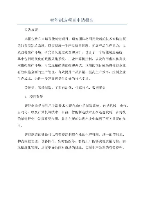 智能制造项目申请报告