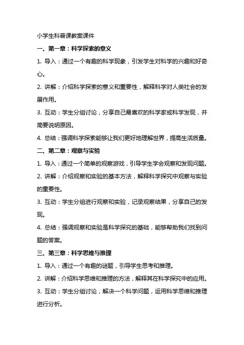 小学生科普课教案课件