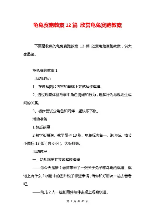 龟兔赛跑教案12篇 欣赏龟兔赛跑教案