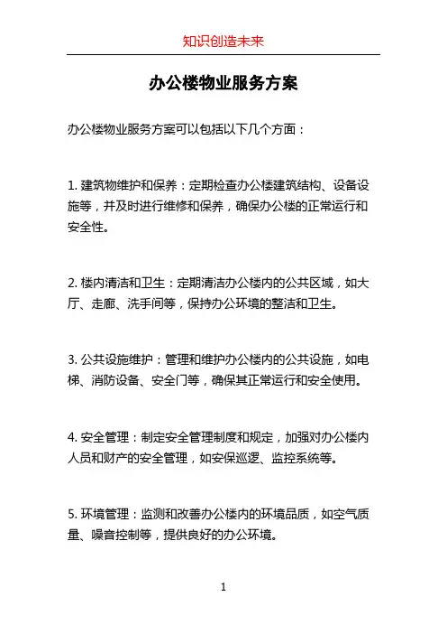 办公楼物业服务方案 (2)