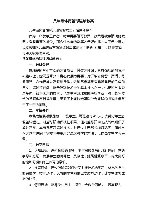 八年级体育篮球运球教案范文（精选6篇）