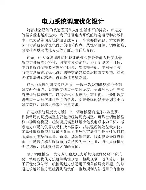 电力系统调度优化设计
