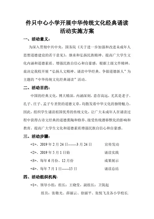 开展中华传统文化经典诵读活动实施方案