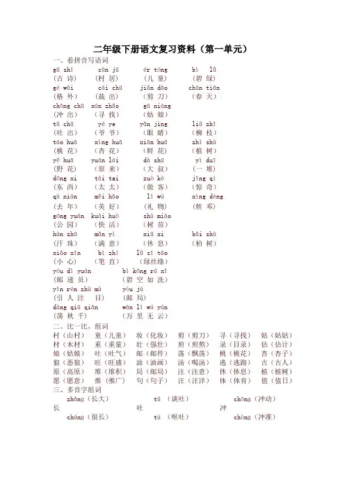 最新人教部编版二年级语文下册第一单元知识点汇总