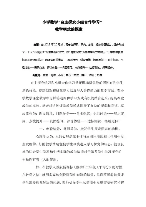 小学数学“自主探究小组合作学习”论文
