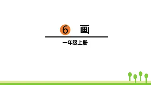 部编版一年级上册语文《画》PPT课文电子课件